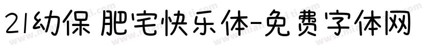 21幼保 肥宅快乐体字体转换